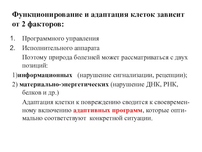 Функционирование и адаптация клеток зависит от 2 факторов: Программного управления