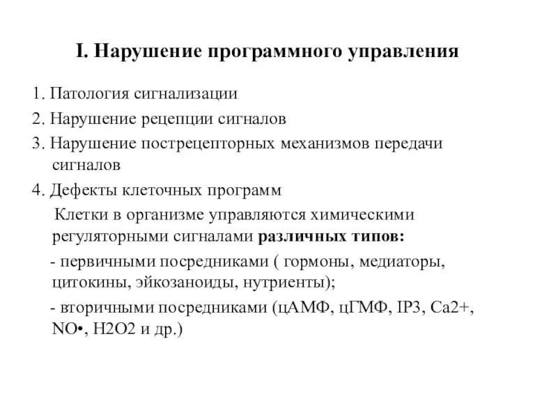 I. Нарушение программного управления 1. Патология сигнализации 2. Нарушение рецепции