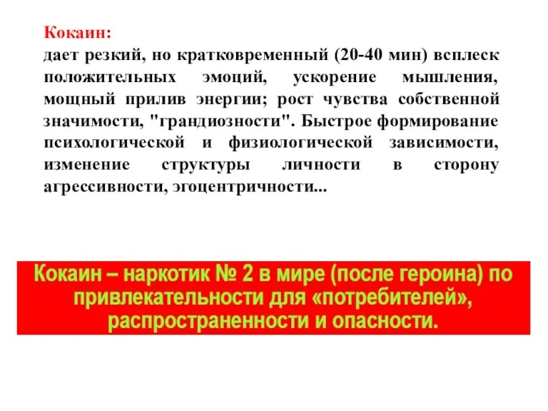 Кокаин: дает резкий, но кратковременный (20-40 мин) всплеск положительных эмоций,