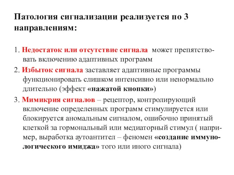 Патология сигнализации реализуется по 3 направлениям: 1. Недостаток или отсутствие