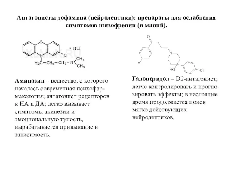 Антагонисты дофамина (нейролептики): препараты для ослабления симптомов шизофрении (и маний).
