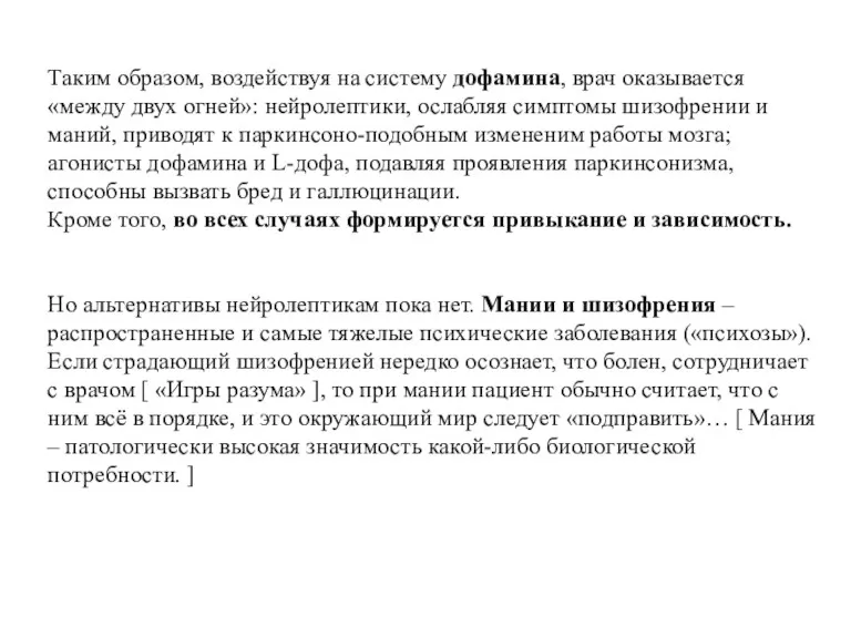 Таким образом, воздействуя на систему дофамина, врач оказывается «между двух