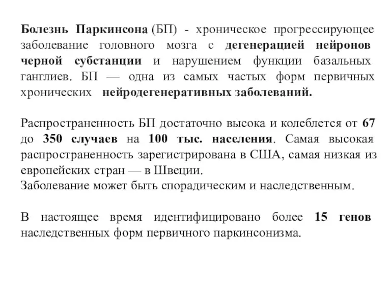 Болезнь Паркинсона (БП) - хроническое прогрессирующее заболевание головного мозга с