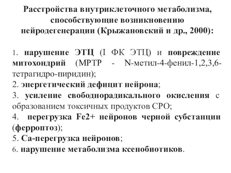 Расстройства внутриклеточного метаболизма, способствующие возникновению нейродегенерации (Крыжановский и др., 2000):