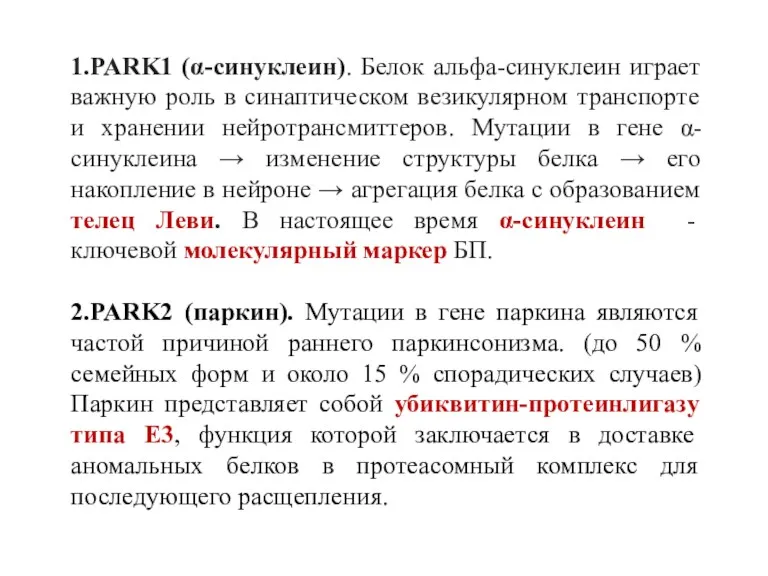 1.PARK1 (α-синуклеин). Белок альфа-синуклеин играет важную роль в синаптическом везикулярном