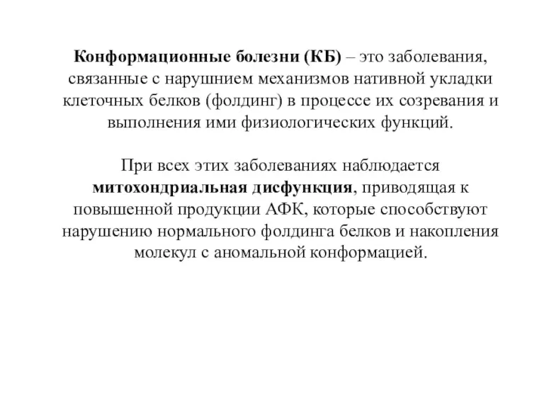 Конформационные болезни (КБ) – это заболевания, связанные с нарушнием механизмов