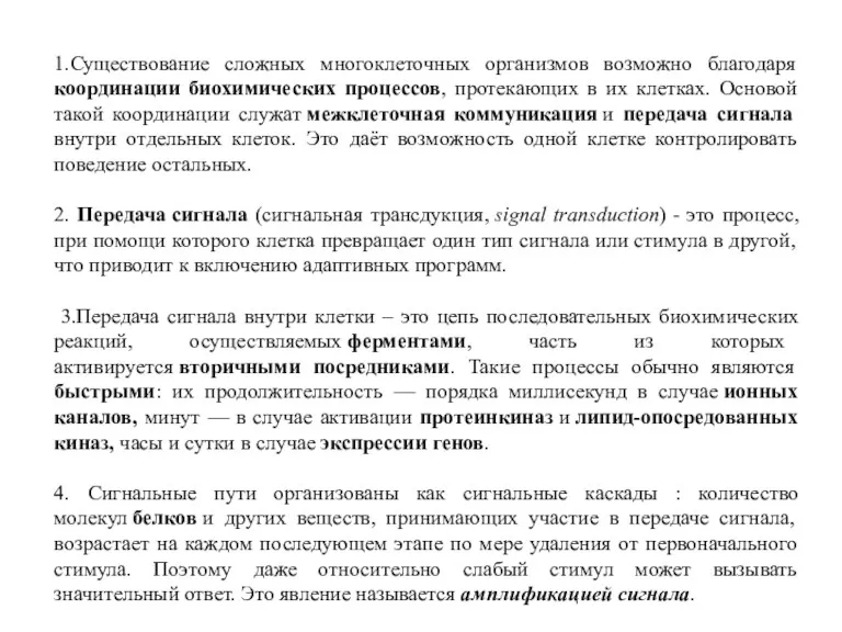 1.Существование сложных многоклеточных организмов возможно благодаря координации биохимических процессов, протекающих