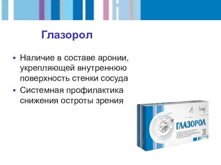 Наличие в составе аронии, укрепляющей внутреннюю поверхность стенки сосуда Системная профилактика снижения остроты зрения Глазорол