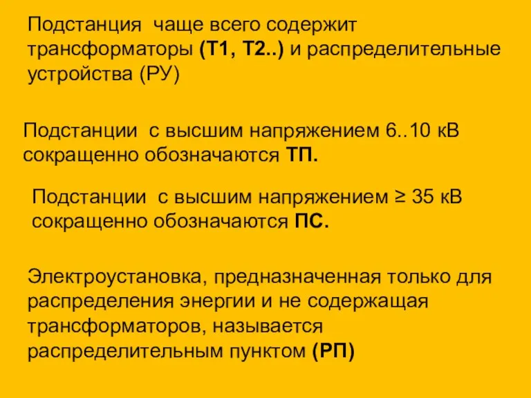 Подстанция чаще всего содержит трансформаторы (Т1, Т2..) и распределительные устройства