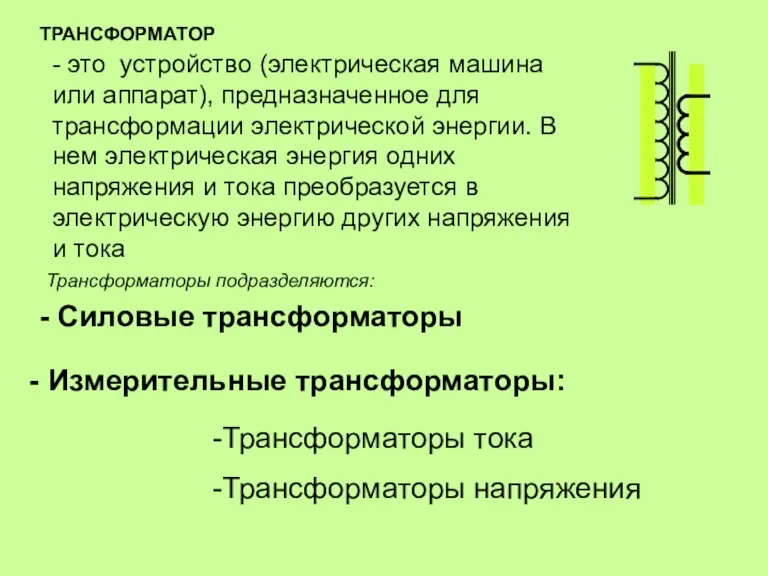 ТРАНСФОРМАТОР - это устройство (электрическая машина или аппарат), предназначенное для