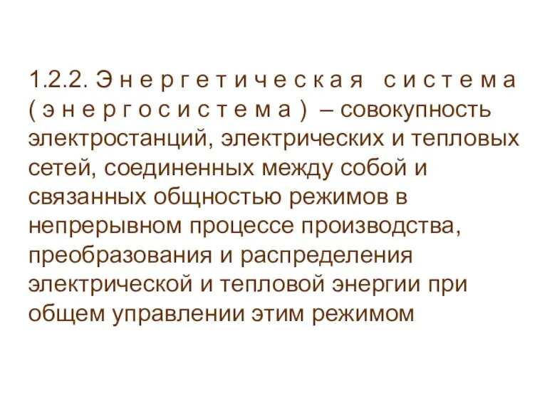 1.2.2. Э н е р г е т и ч