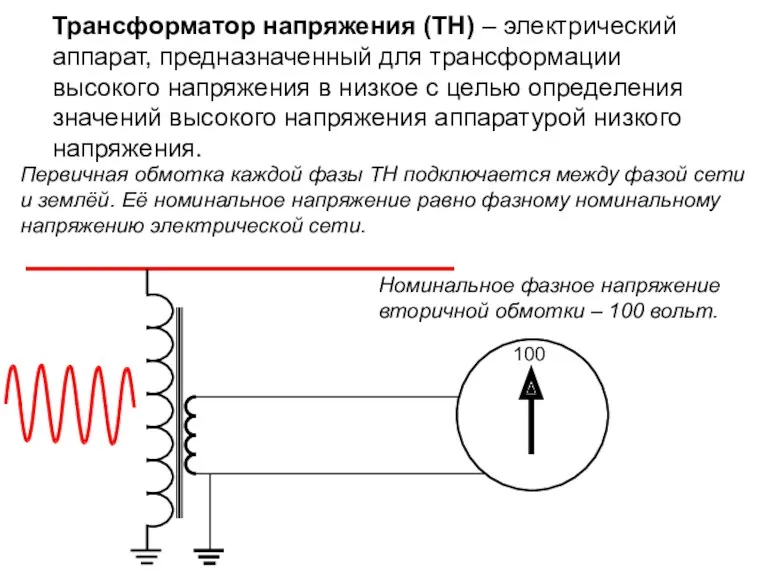 Трансформатор напряжения (ТН) – электрический аппарат, предназначенный для трансформации высокого