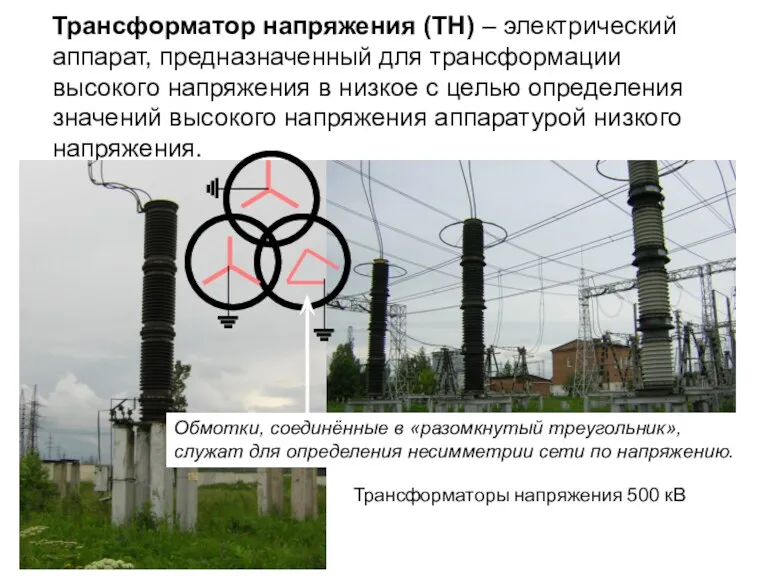 Трансформатор напряжения (ТН) – электрический аппарат, предназначенный для трансформации высокого