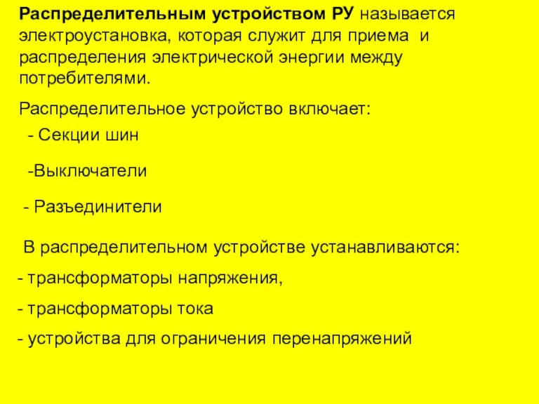 Распределительным устройством РУ называется электроустановка, которая служит для приема и