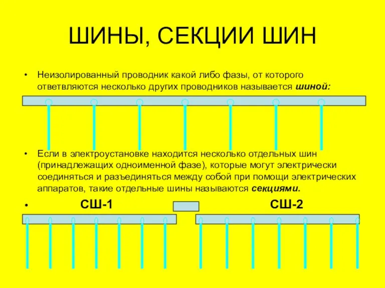 Неизолированный проводник какой либо фазы, от которого ответвляются несколько других