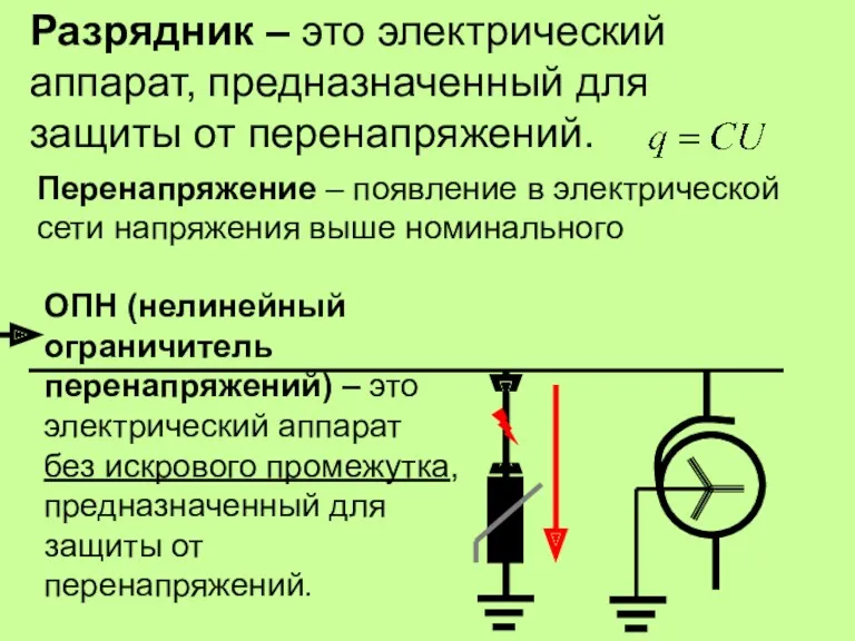 Разрядник – это электрический аппарат, предназначенный для защиты от перенапряжений.