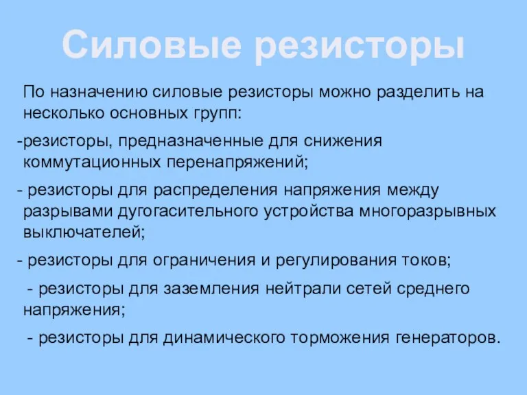 Силовые резисторы По назначению силовые резисторы можно разделить на несколько