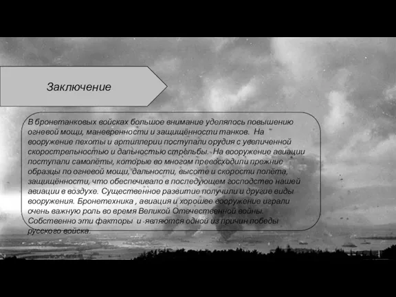 Заключение В бронетанковых войсках большое внимание уделялось повышению огневой мощи,