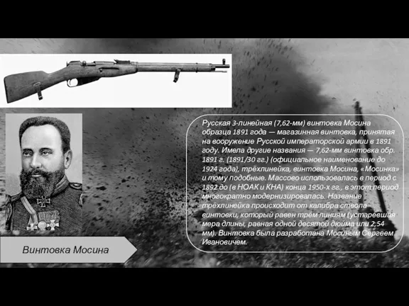 Винтовка Мосина Русская 3-линейная (7,62-мм) винтовка Мосина образца 1891 года