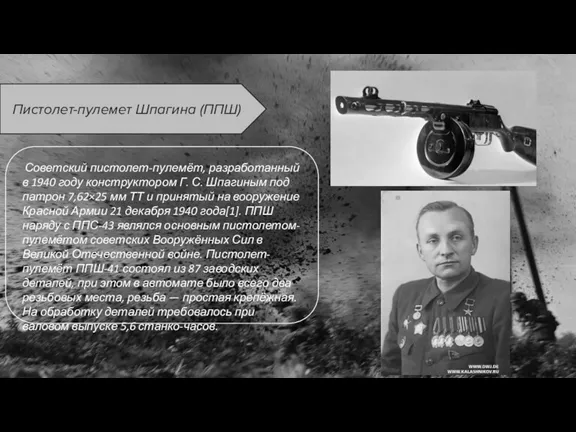 Пистолет-пулемет Шпагина (ППШ) Советский пистолет-пулемёт, разработанный в 1940 году конструктором