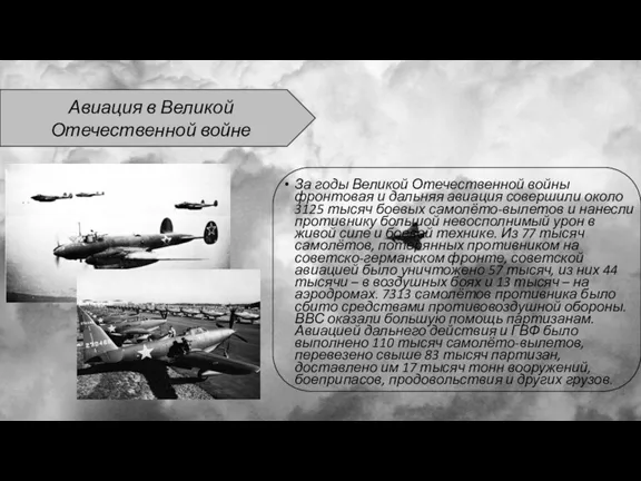 За годы Великой Отечественной войны фронтовая и дальняя авиация совершили