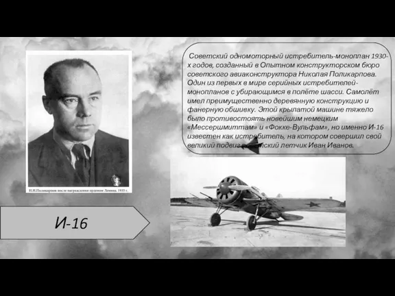 И-16 Советский одномоторный истребитель-моноплан 1930-х годов, созданный в Опытном конструкторском