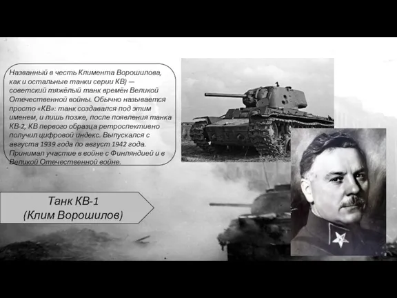 Танк КВ-1 (Клим Ворошилов) Названный в честь Климента Ворошилова, как