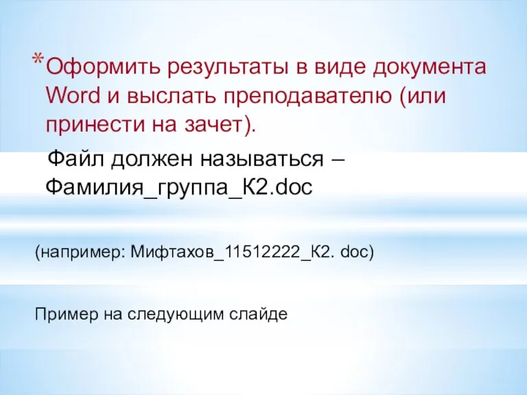 Оформить результаты в виде документа Word и выслать преподавателю (или принести на зачет).