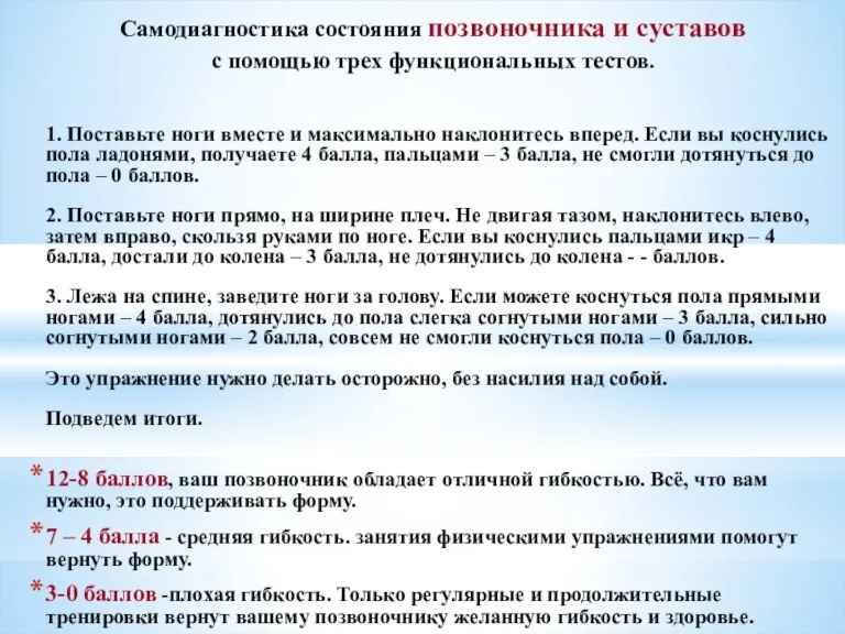 Самодиагностика состояния позвоночника и суставов с помощью трех функциональных тестов.