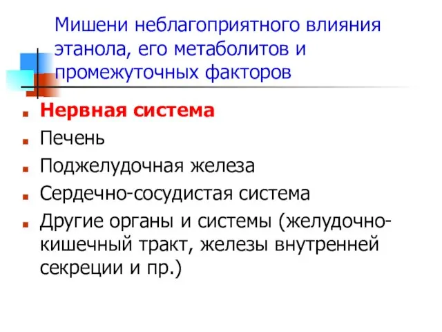 Мишени неблагоприятного влияния этанола, его метаболитов и промежуточных факторов Нервная