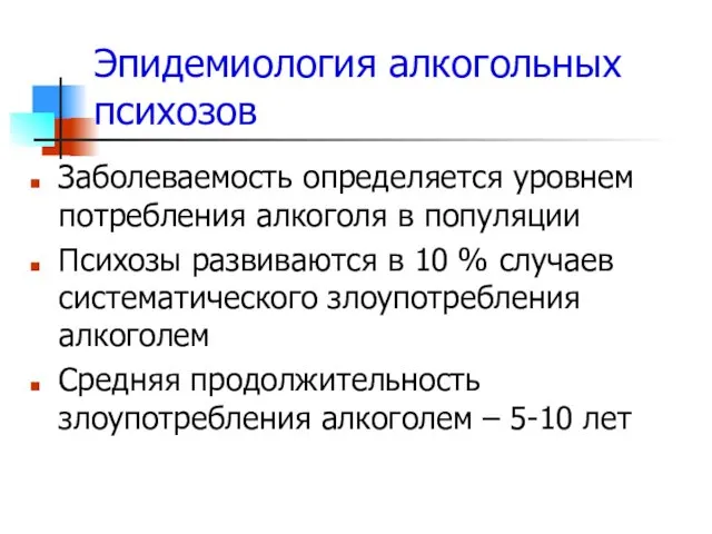 Эпидемиология алкогольных психозов Заболеваемость определяется уровнем потребления алкоголя в популяции