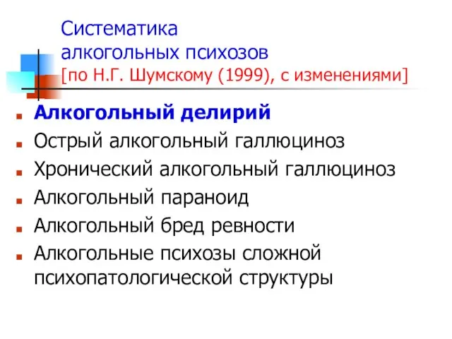 Систематика алкогольных психозов [по Н.Г. Шумскому (1999), с изменениями] Алкогольный