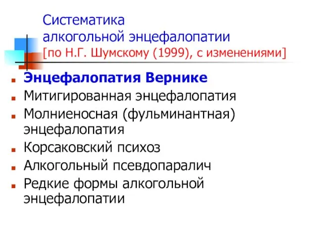 Систематика алкогольной энцефалопатии [по Н.Г. Шумскому (1999), с изменениями] Энцефалопатия