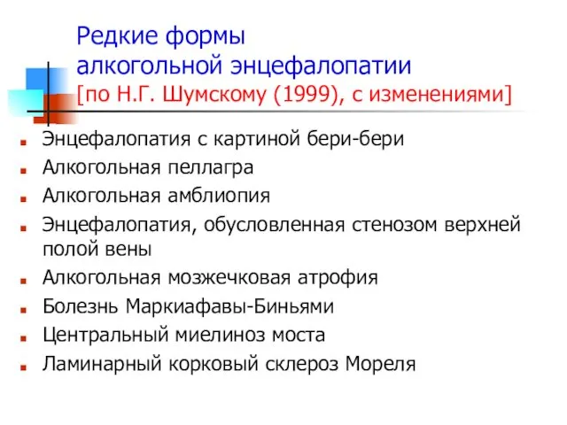 Редкие формы алкогольной энцефалопатии [по Н.Г. Шумскому (1999), с изменениями]