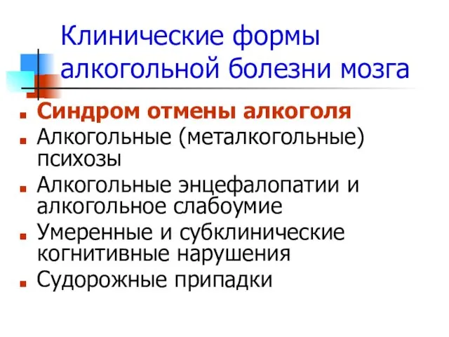 Клинические формы алкогольной болезни мозга Синдром отмены алкоголя Алкогольные (металкогольные)