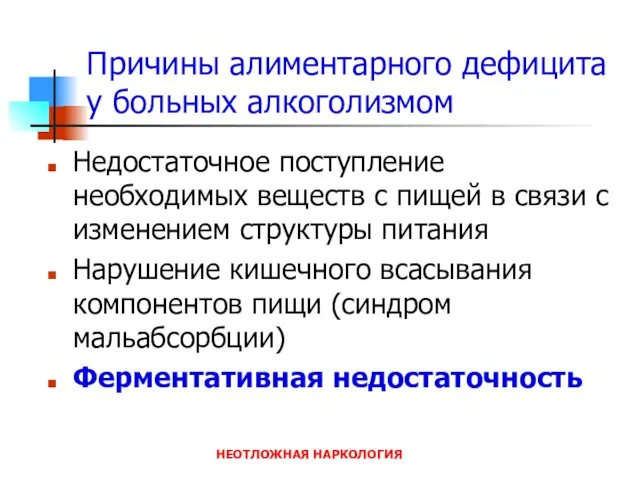 НЕОТЛОЖНАЯ НАРКОЛОГИЯ Причины алиментарного дефицита у больных алкоголизмом Недостаточное поступление