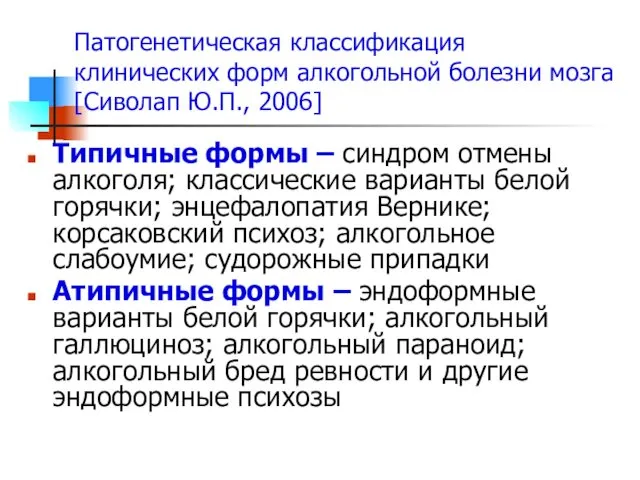 Патогенетическая классификация клинических форм алкогольной болезни мозга [Сиволап Ю.П., 2006]