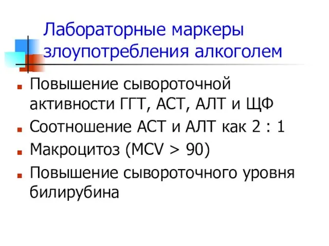 Лабораторные маркеры злоупотребления алкоголем Повышение сывороточной активности ГГТ, АСТ, АЛТ