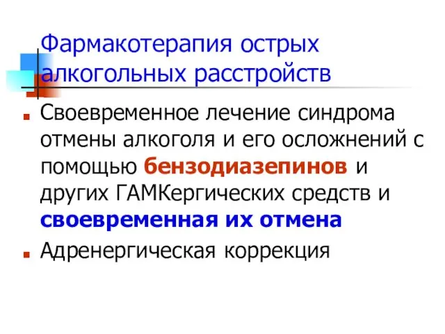 Фармакотерапия острых алкогольных расстройств Своевременное лечение синдрома отмены алкоголя и