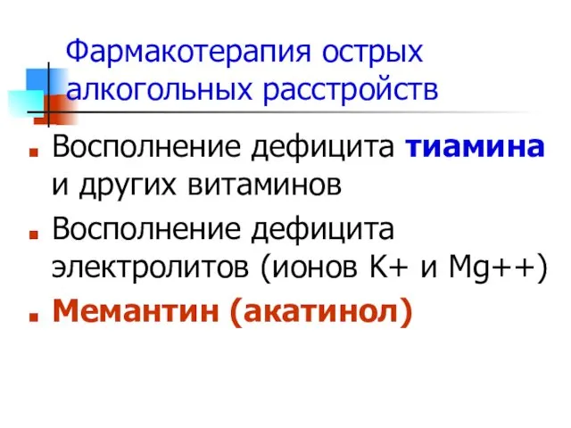 Фармакотерапия острых алкогольных расстройств Восполнение дефицита тиамина и других витаминов