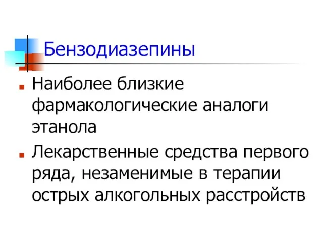 Бензодиазепины Наиболее близкие фармакологические аналоги этанола Лекарственные средства первого ряда, незаменимые в терапии острых алкогольных расстройств