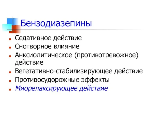 Бензодиазепины Седативное действие Снотворное влияние Анксиолитическое (противотревожное) действие Вегетативно-стабилизирующее действие Противосудорожные эффекты Миорелаксирующее действие