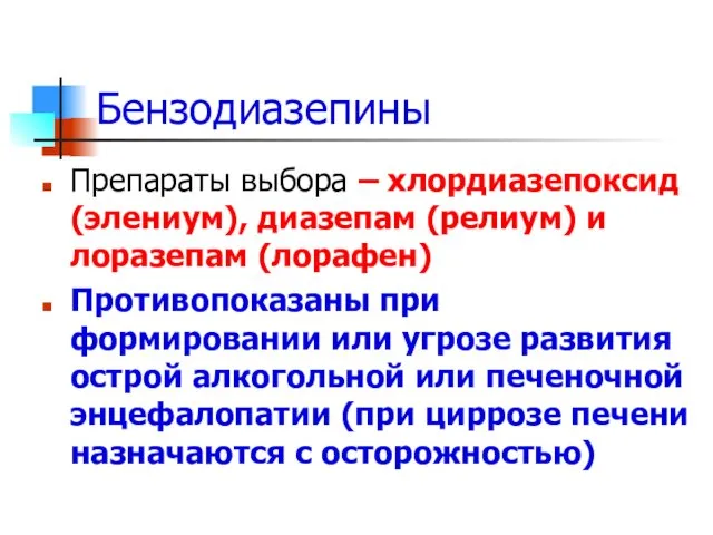 Бензодиазепины Препараты выбора – хлордиазепоксид (элениум), диазепам (релиум) и лоразепам