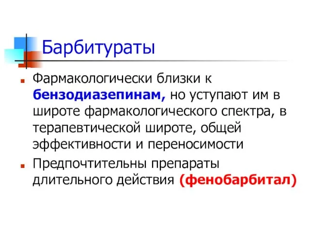 Барбитураты Фармакологически близки к бензодиазепинам, но уступают им в широте