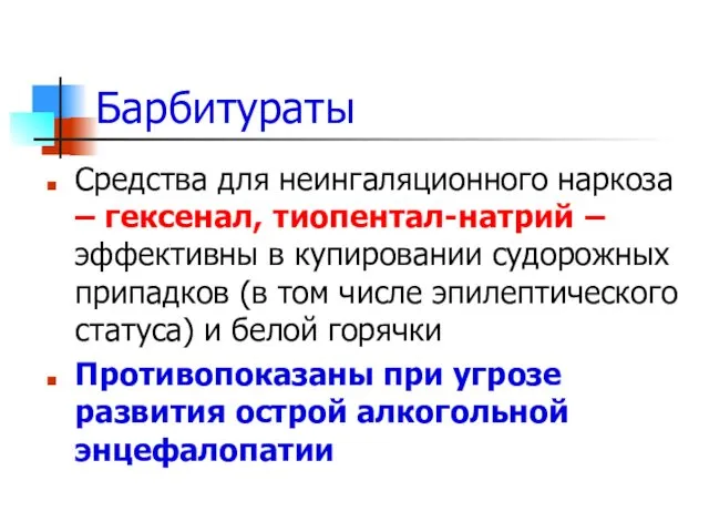 Барбитураты Средства для неингаляционного наркоза – гексенал, тиопентал-натрий – эффективны