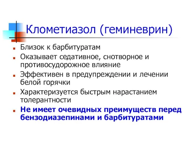 Клометиазол (геминеврин) Близок к барбитуратам Оказывает седативное, снотворное и противосудорожное