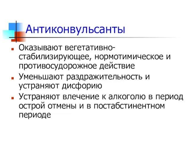 Антиконвульсанты Оказывают вегетативно-стабилизирующее, нормотимическое и противосудорожное действие Уменьшают раздражительность и