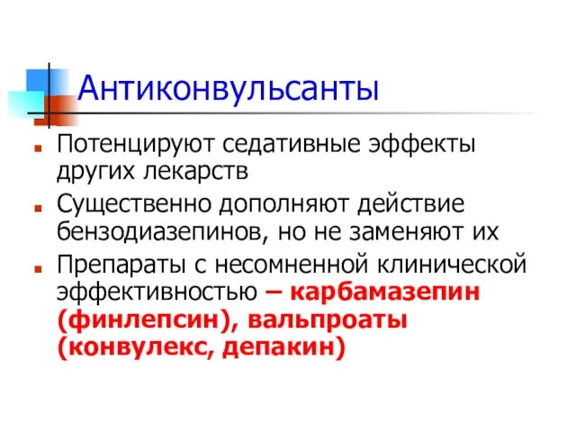 Антиконвульсанты Потенцируют седативные эффекты других лекарств Существенно дополняют действие бензодиазепинов,