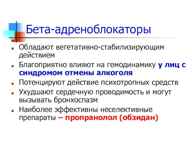 Бета-адреноблокаторы Обладают вегетативно-стабилизирующим действием Благоприятно влияют на гемодинамику у лиц