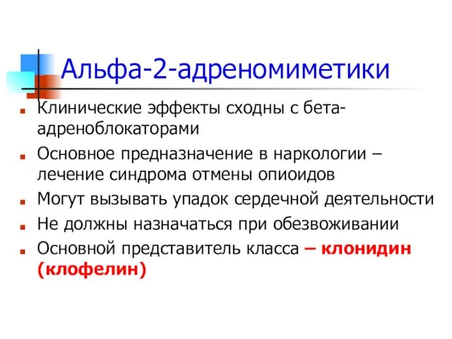 Альфа-2-адреномиметики Клинические эффекты сходны с бета-адреноблокаторами Основное предназначение в наркологии